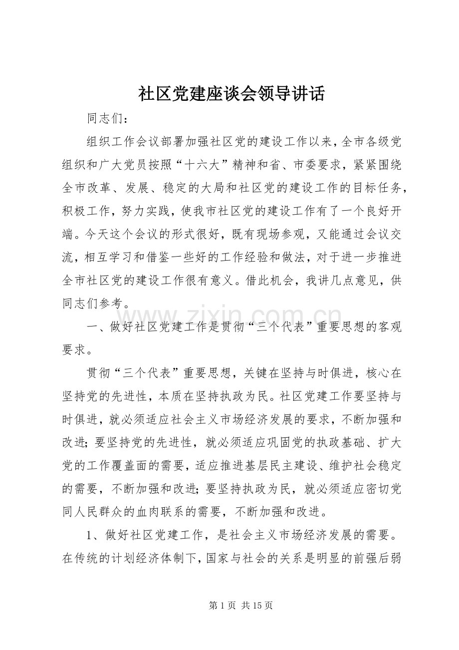 社区党建座谈会领导讲话.docx_第1页