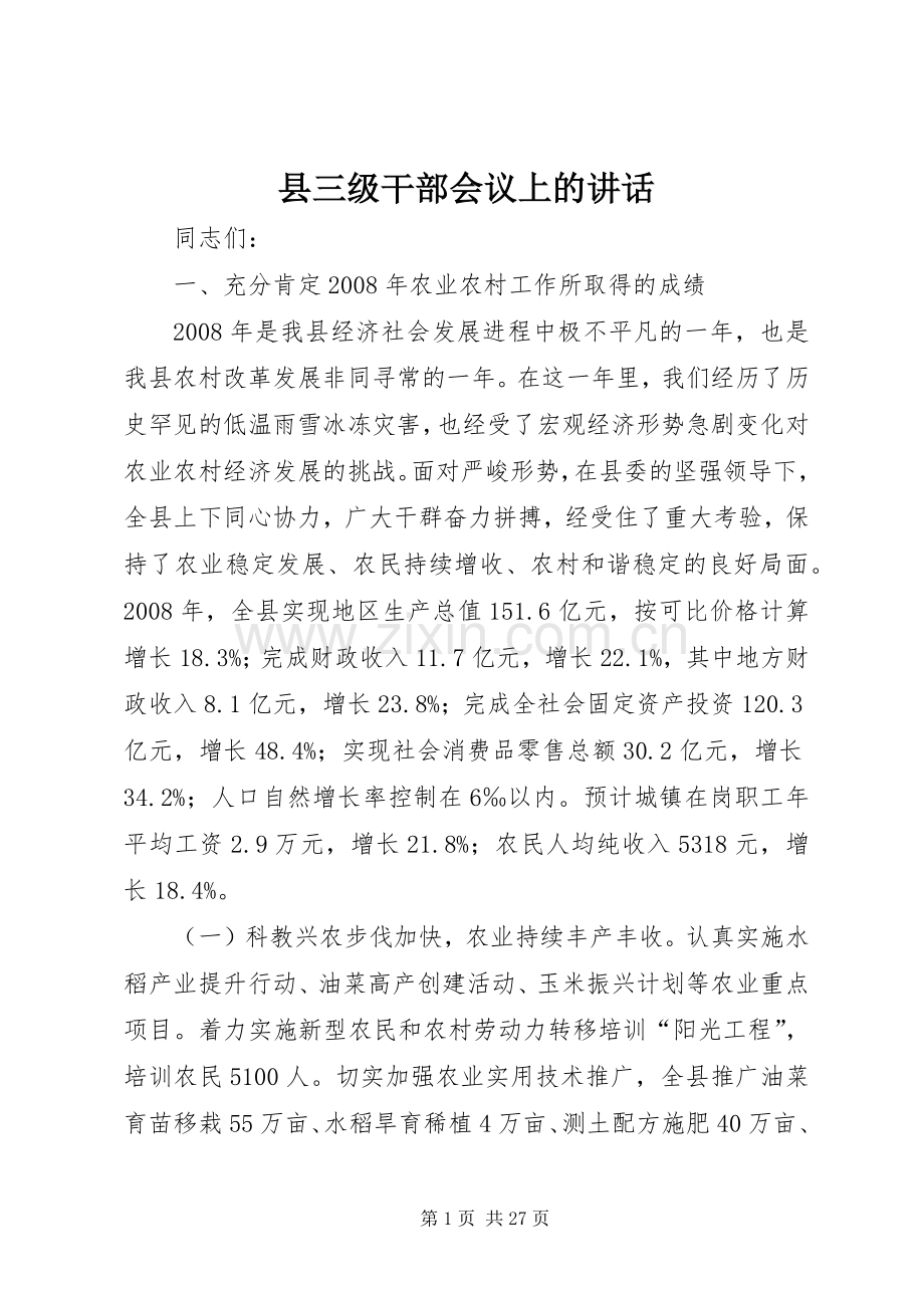 县三级干部会议上的讲话.docx_第1页