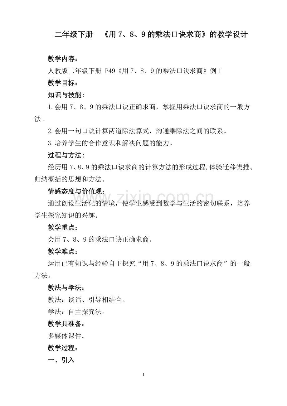 小学数学人教二年级用7、8、9的乘法口诀求商》的教学设计1.doc_第1页