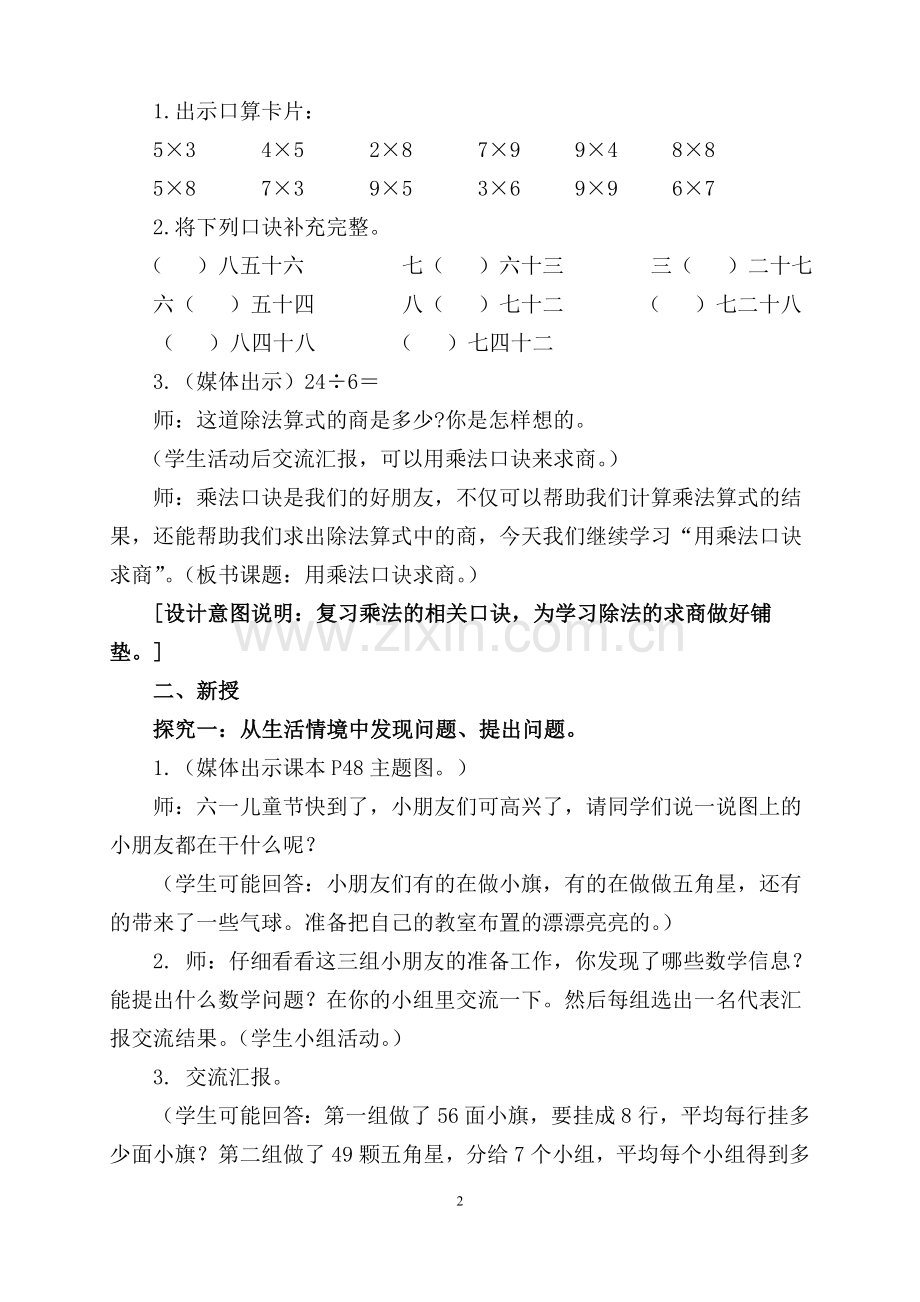 小学数学人教二年级用7、8、9的乘法口诀求商》的教学设计1.doc_第2页