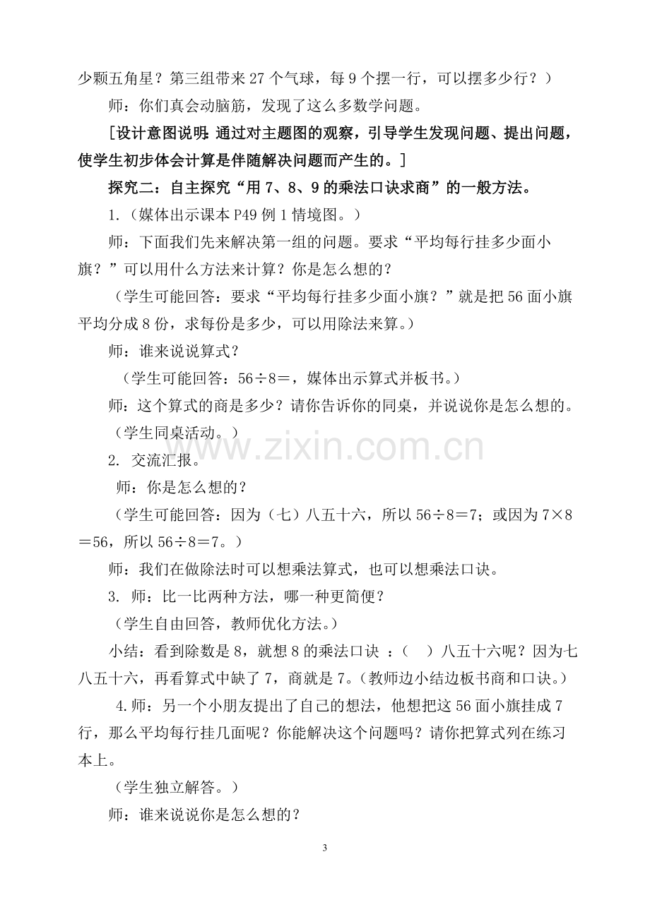 小学数学人教二年级用7、8、9的乘法口诀求商》的教学设计1.doc_第3页