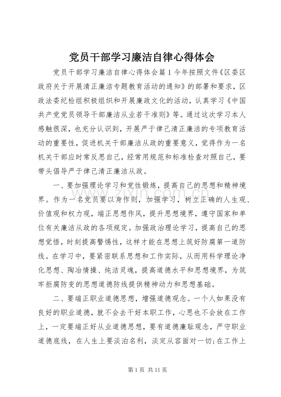 党员干部学习廉洁自律心得体会.docx_第1页