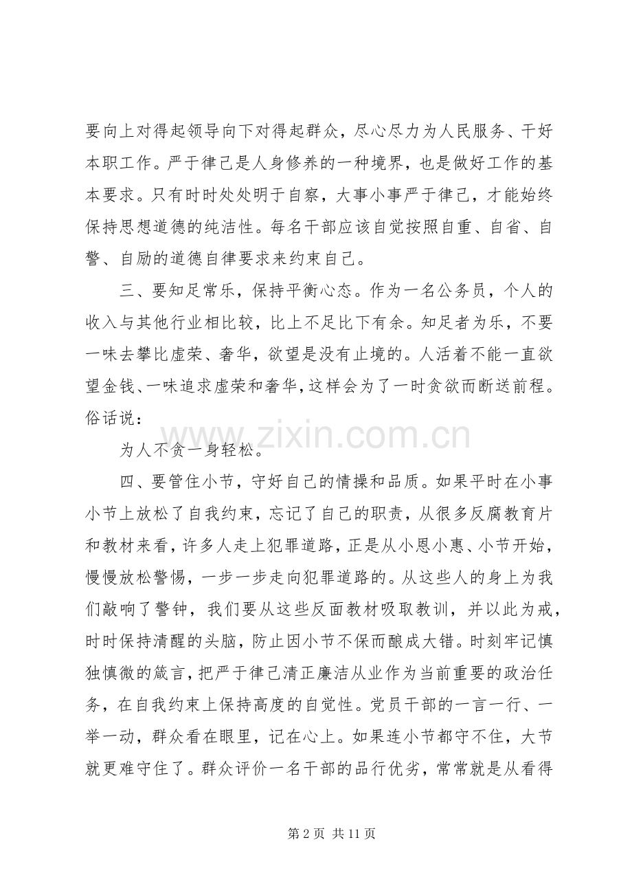 党员干部学习廉洁自律心得体会.docx_第2页