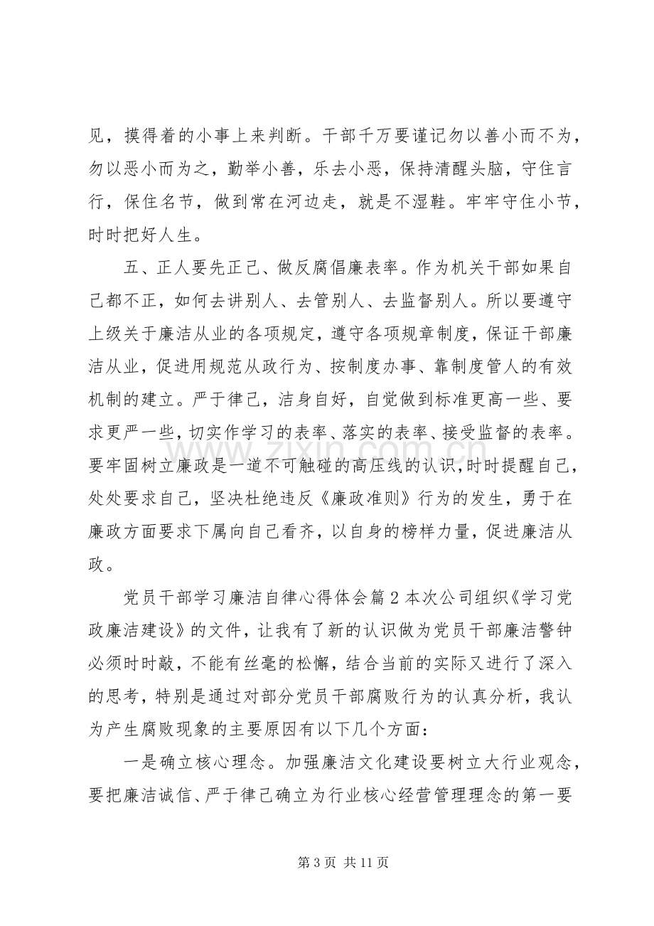 党员干部学习廉洁自律心得体会.docx_第3页