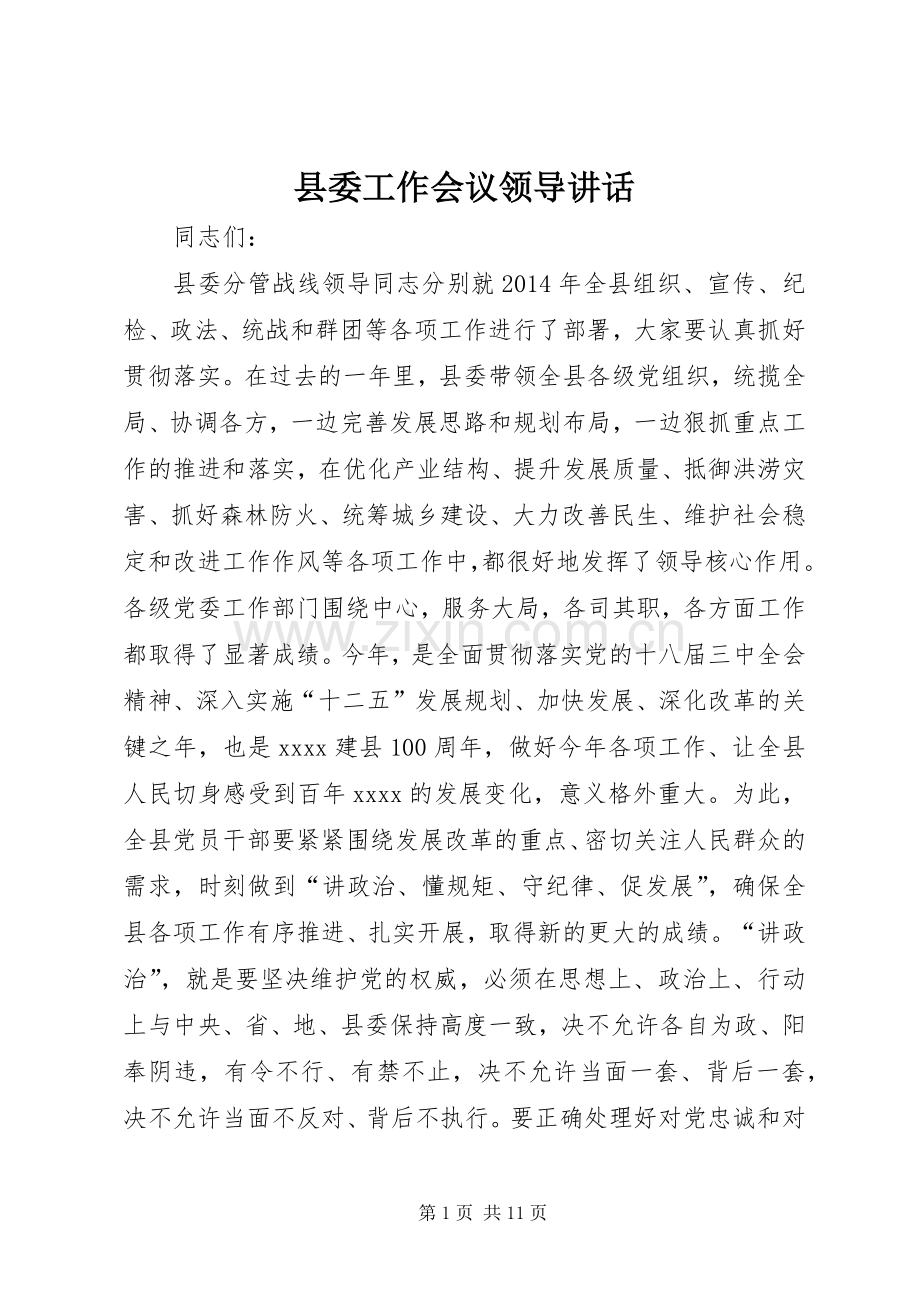 县委工作会议领导讲话.docx_第1页