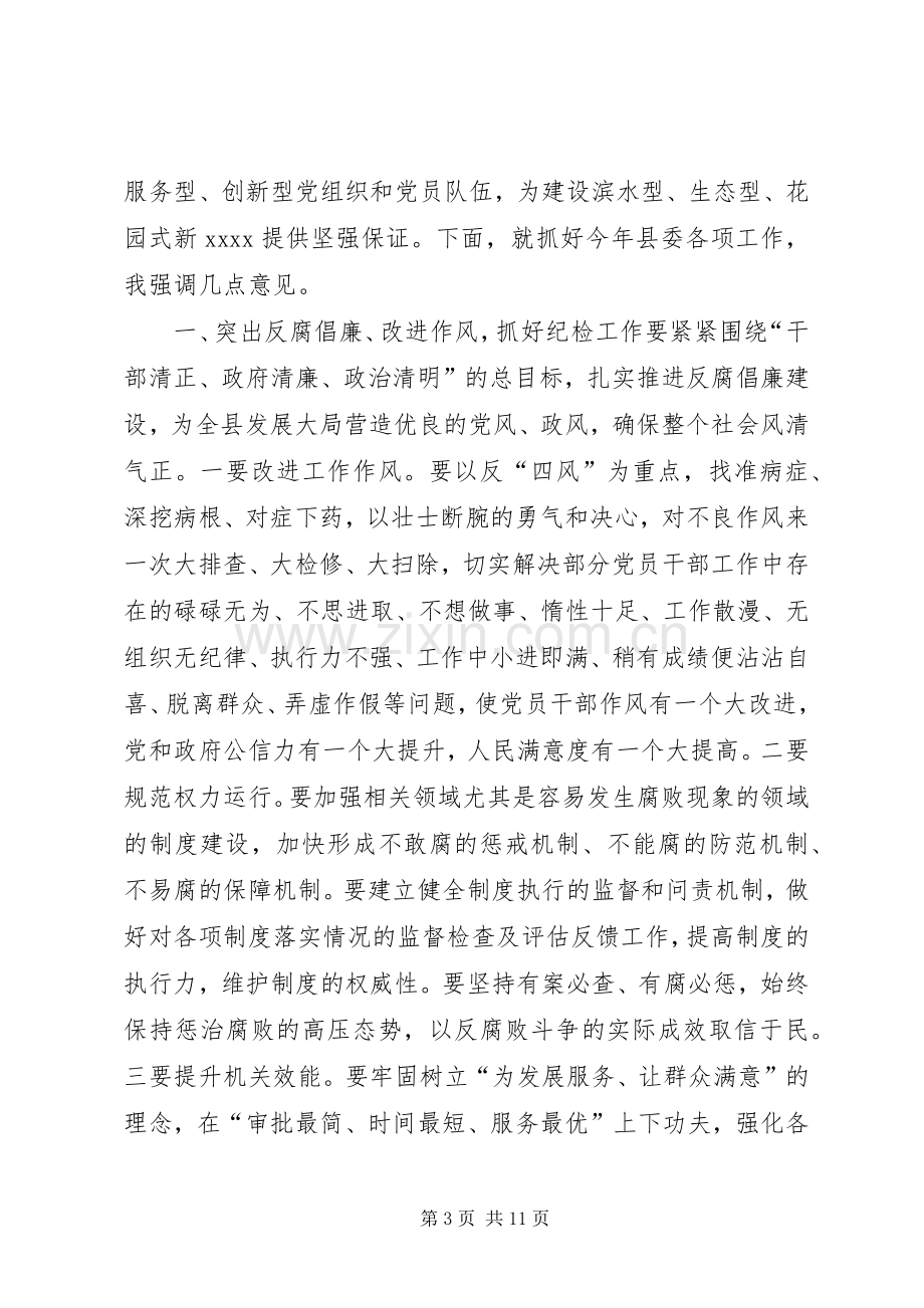 县委工作会议领导讲话.docx_第3页