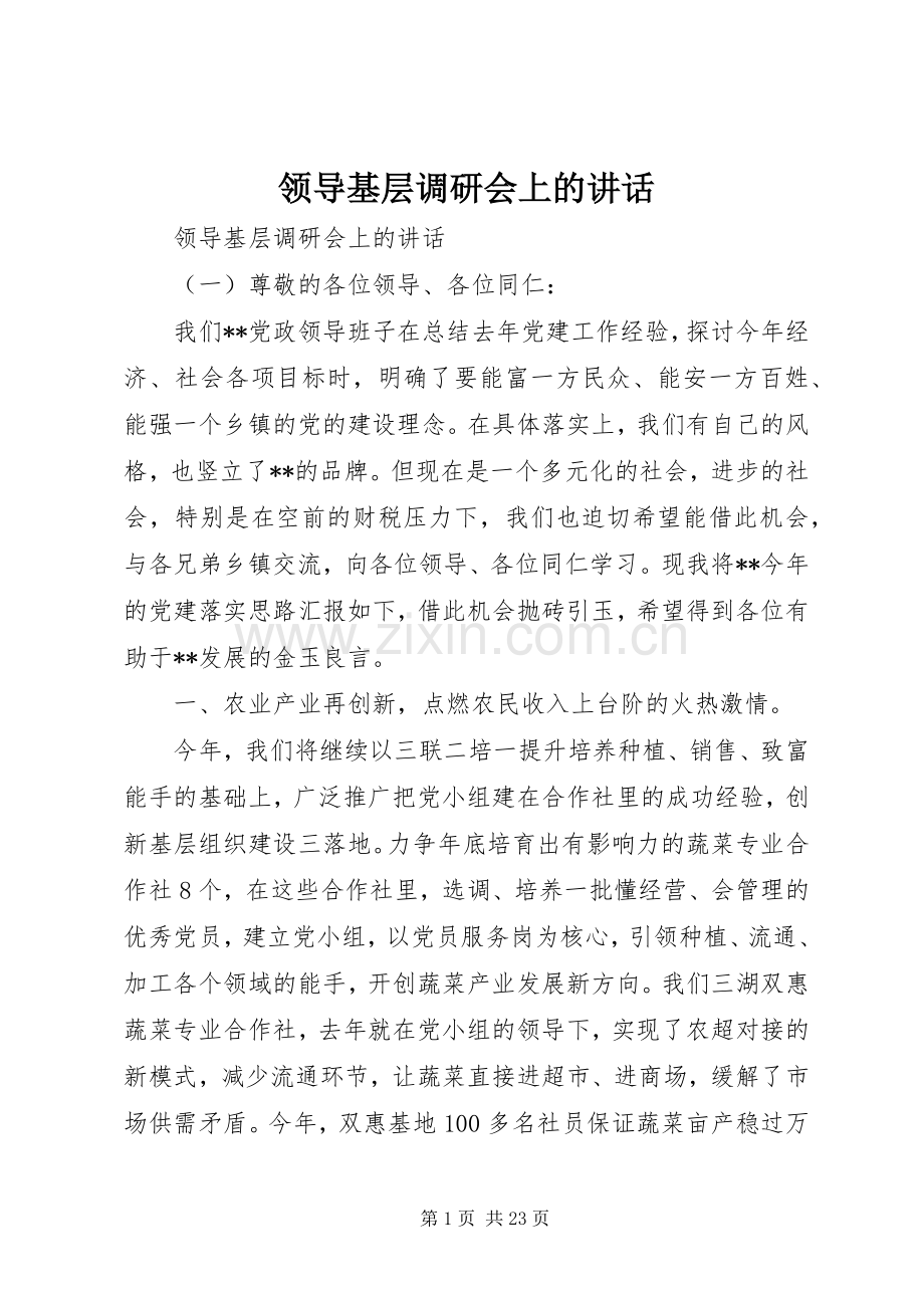 领导基层调研会上的讲话.docx_第1页