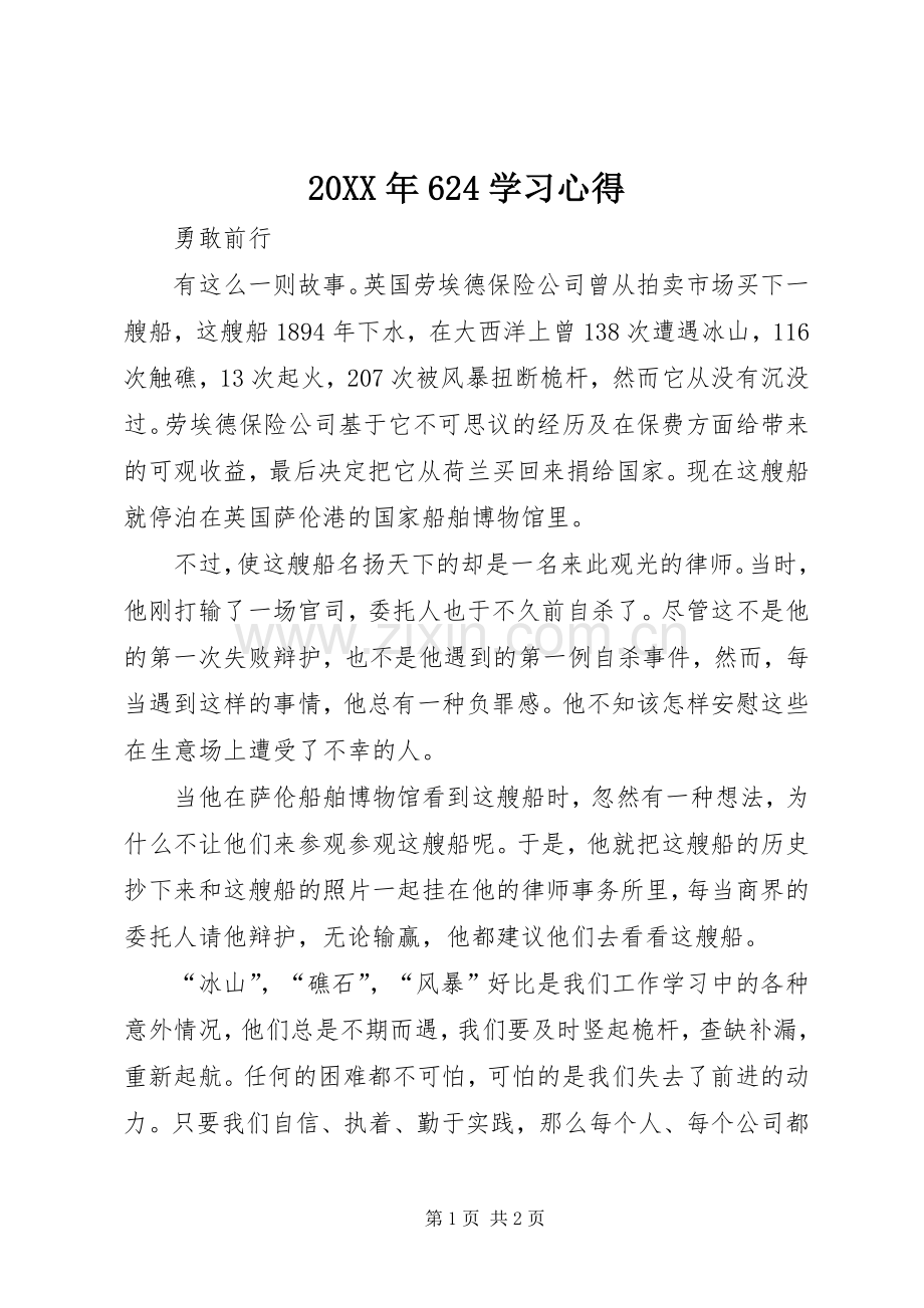 20XX年624学习心得.docx_第1页