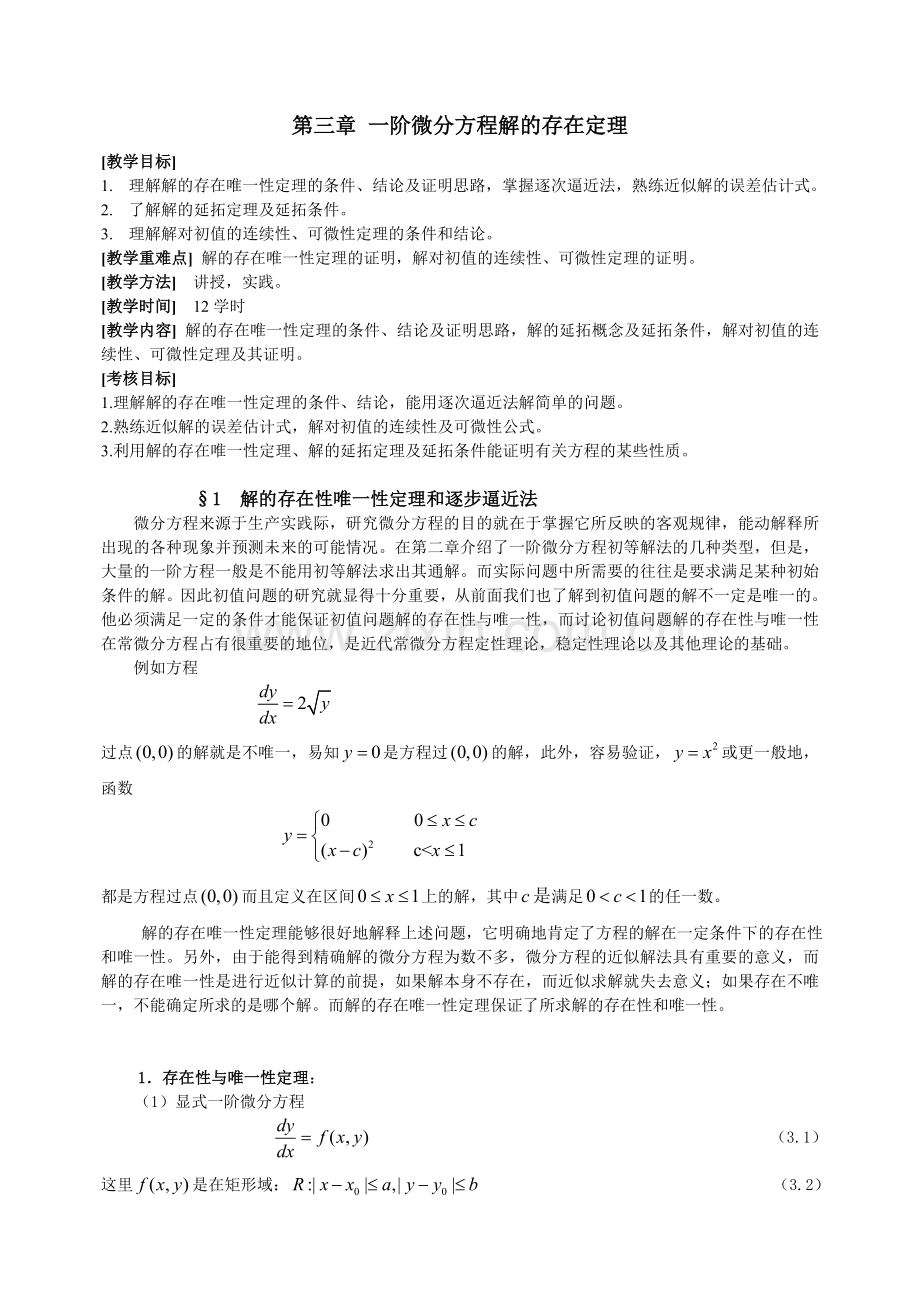 一阶微分方程解的存在定理.doc_第1页