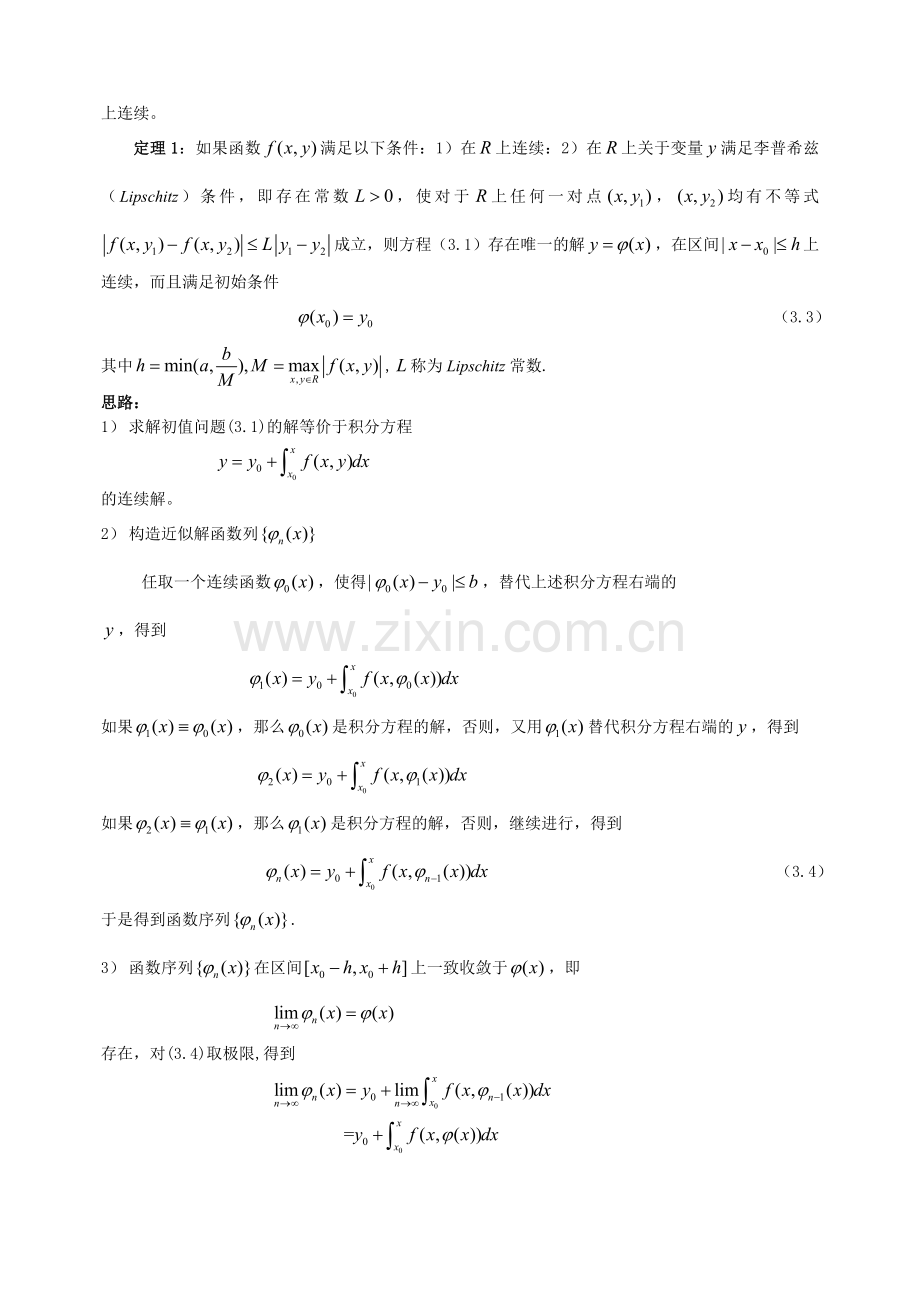 一阶微分方程解的存在定理.doc_第2页