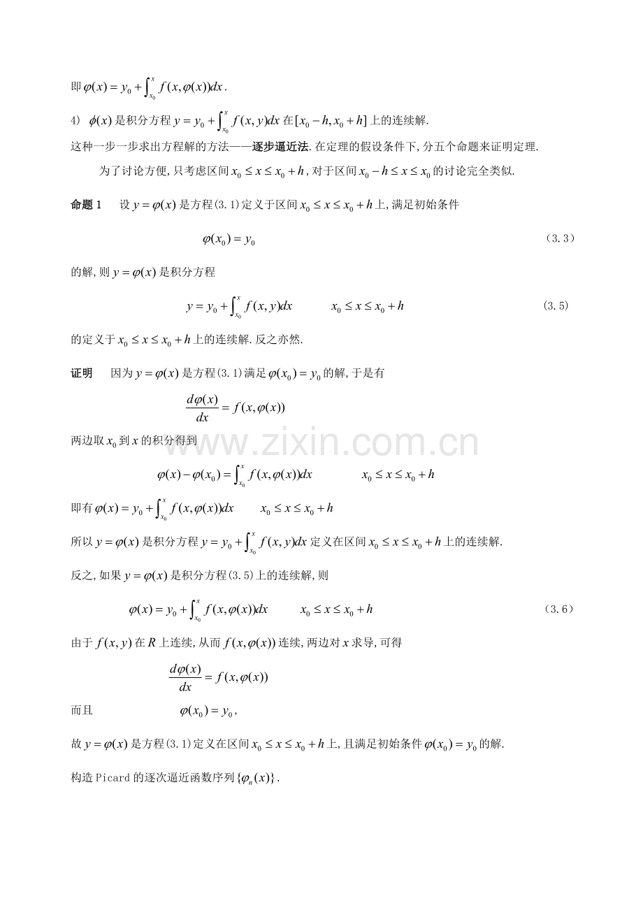 一阶微分方程解的存在定理.doc_第3页