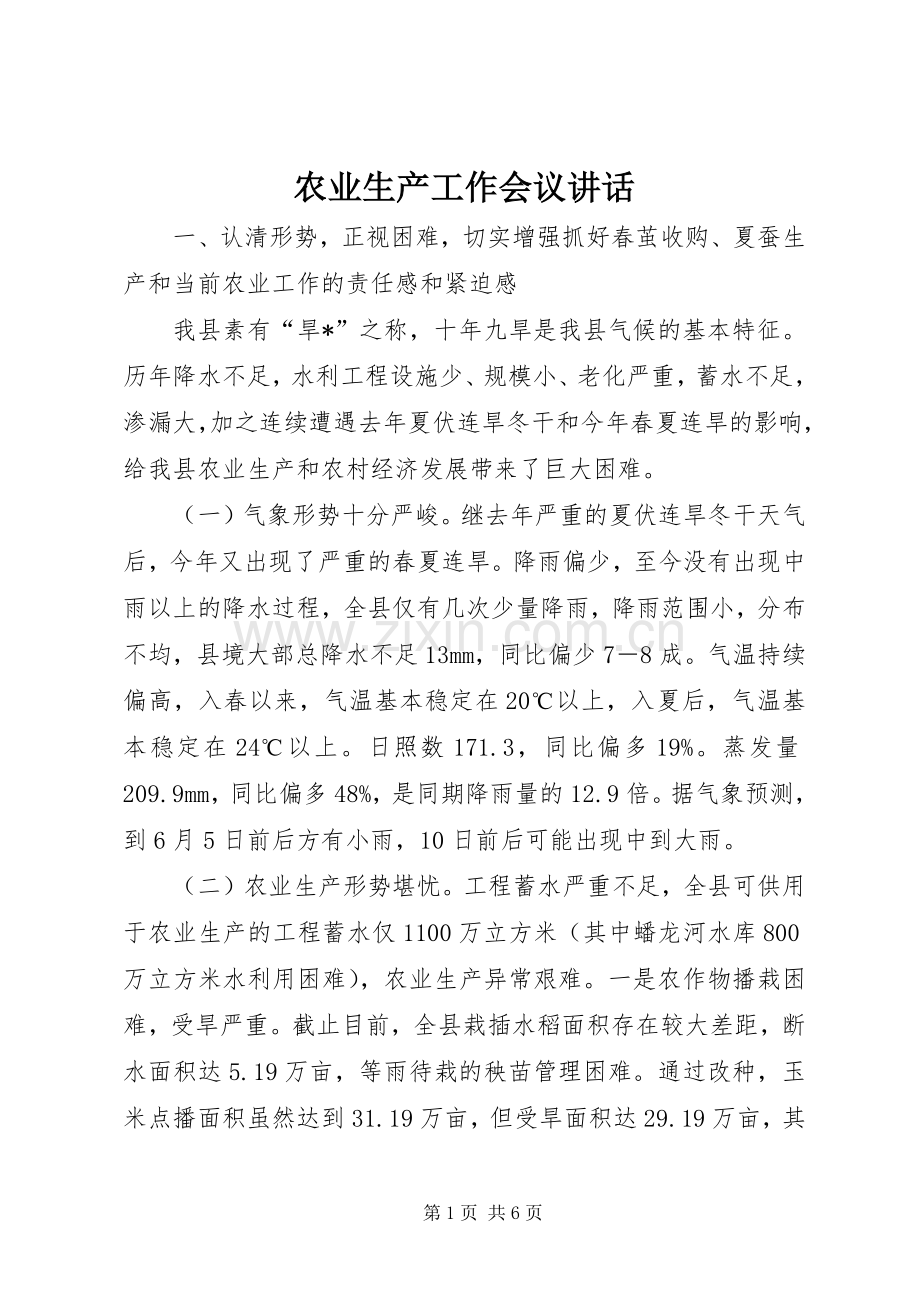 农业生产工作会议讲话.docx_第1页