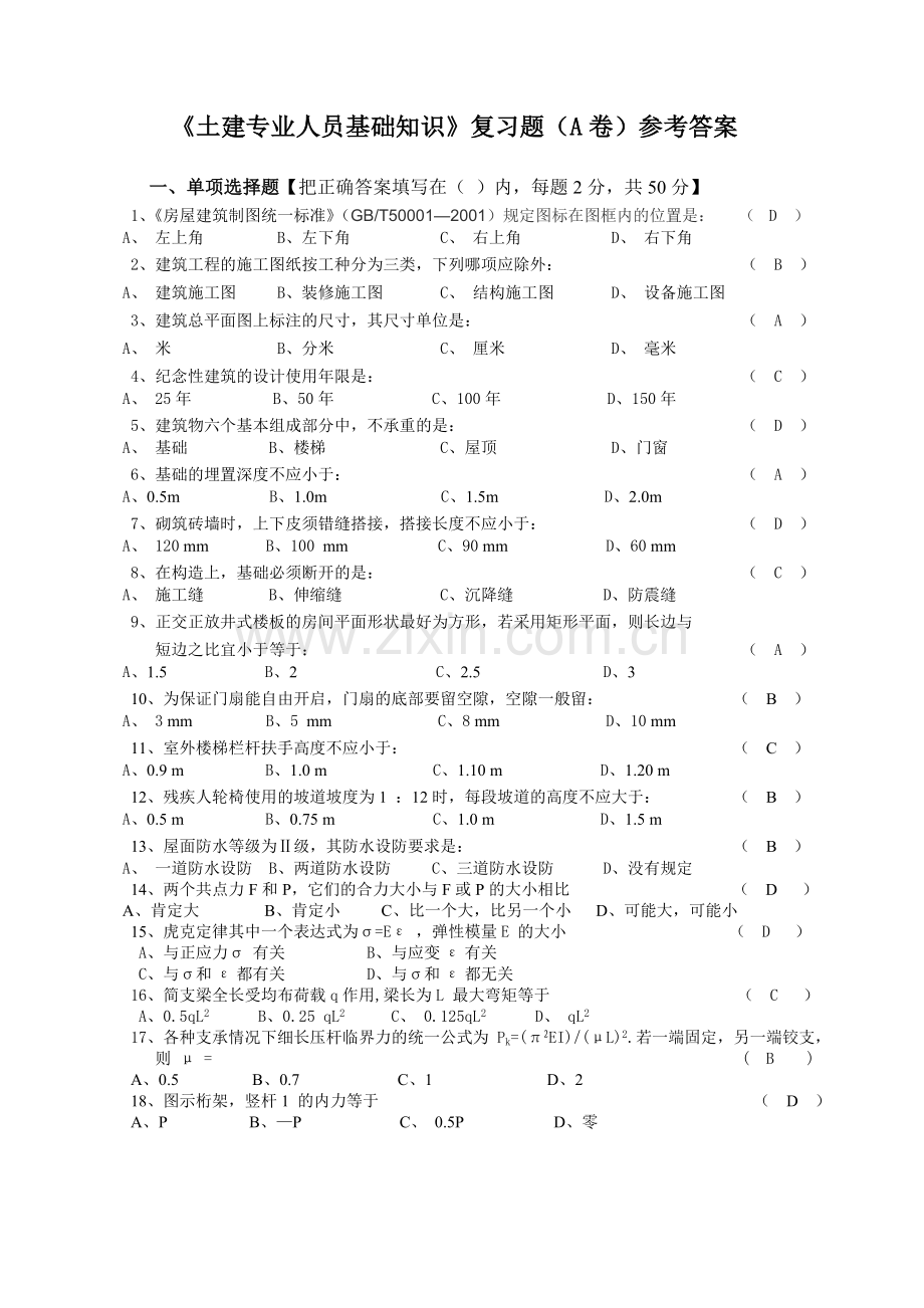 土建施工员基础知识习题.doc_第1页