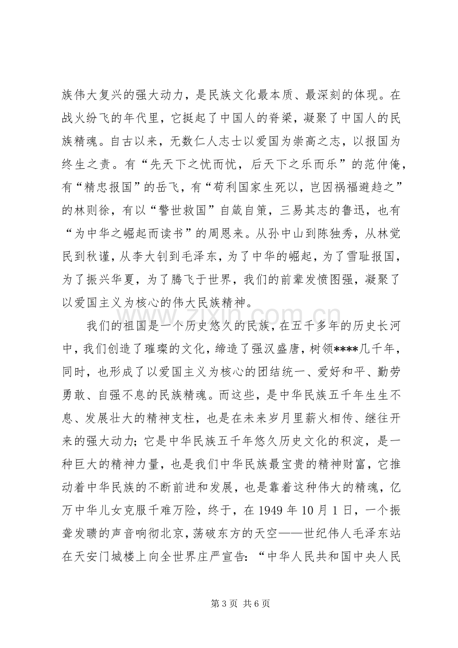 庆祝建国60周年演讲稿：爱国主义不灭的民族精魂.docx_第3页