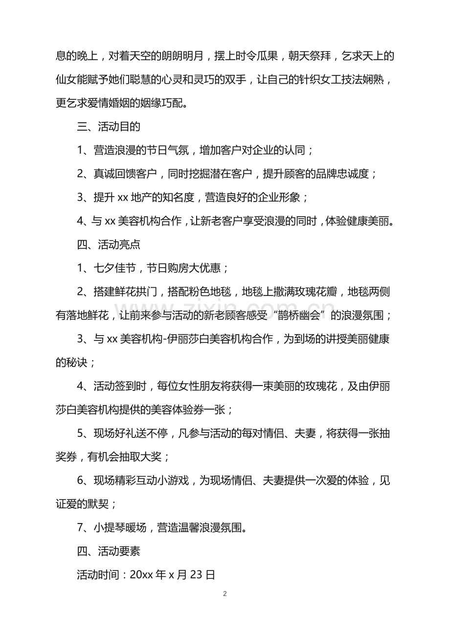 2022年房地产七夕活动策划方案.doc_第2页