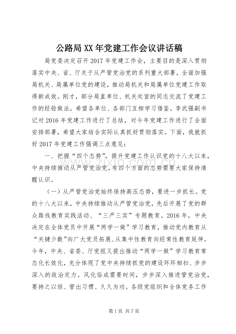 公路局XX年党建工作会议讲话稿.docx_第1页