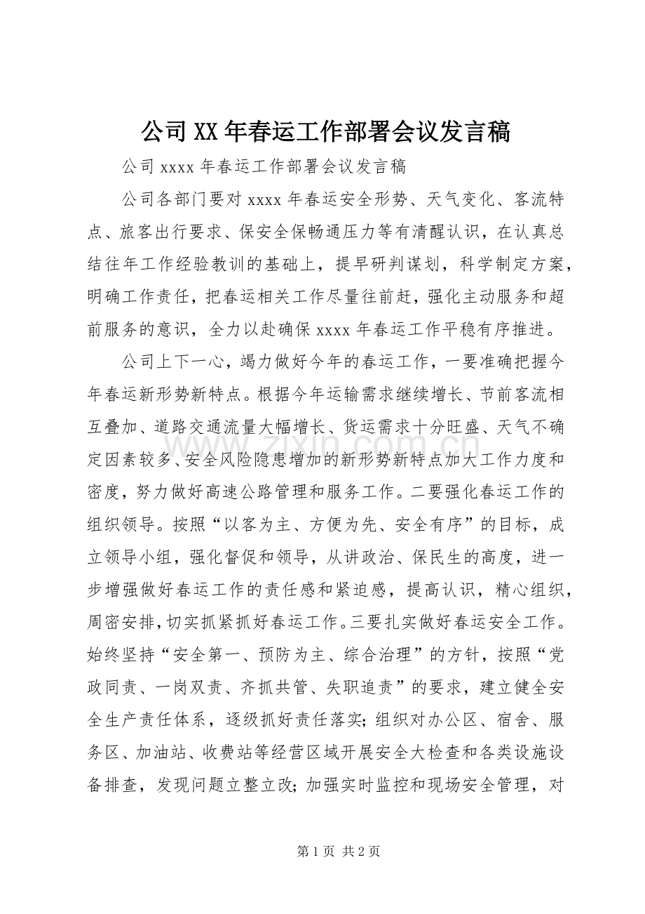 公司XX年春运工作部署会议发言稿.docx_第1页