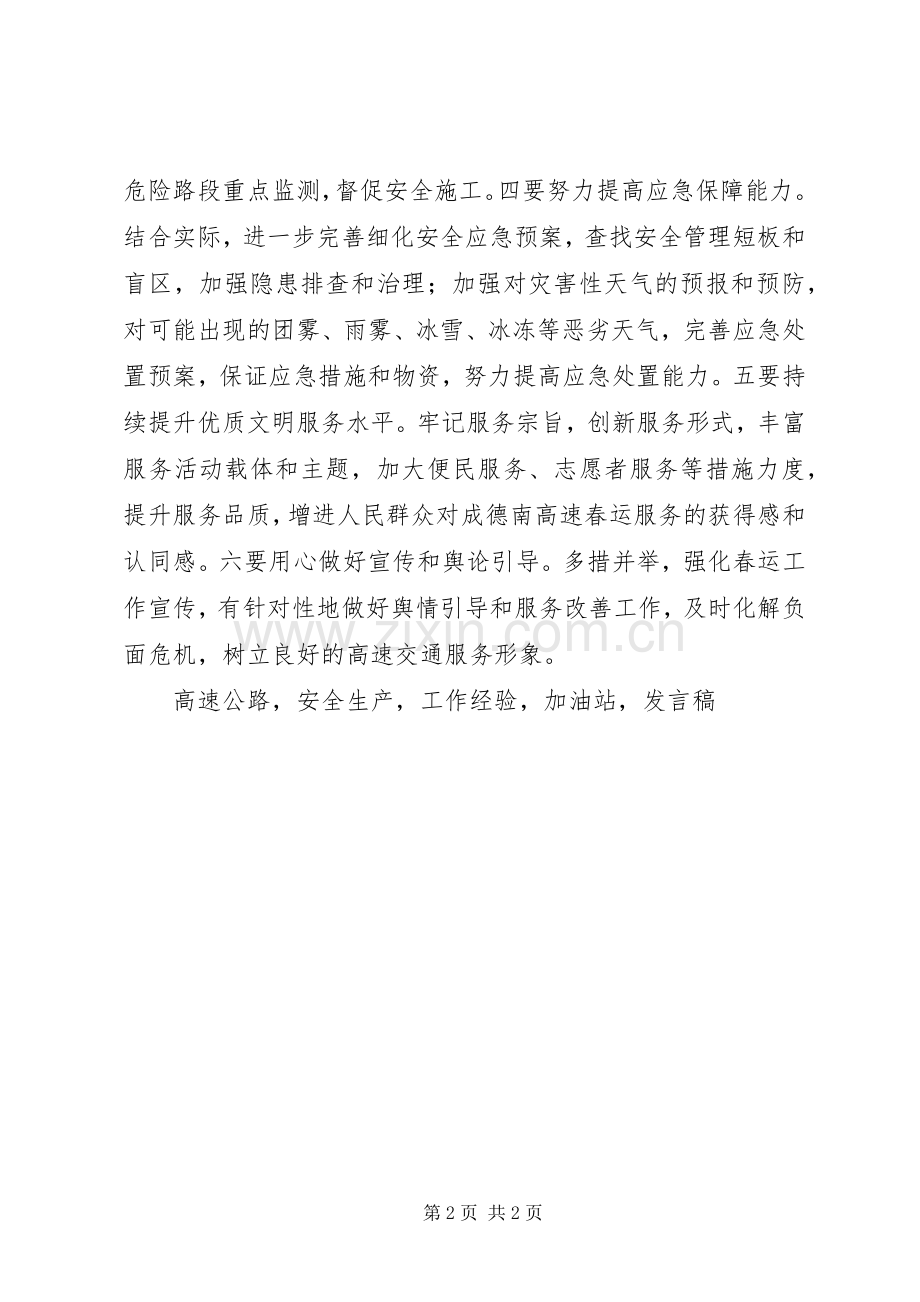 公司XX年春运工作部署会议发言稿.docx_第2页