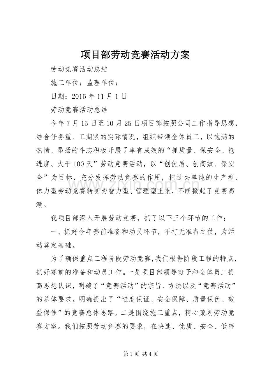 项目部劳动竞赛活动实施方案 .docx_第1页