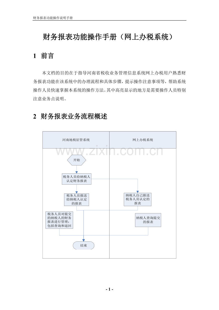 财务报表功能操作手册(网上办税系统)-郑州稳网互联.doc_第1页