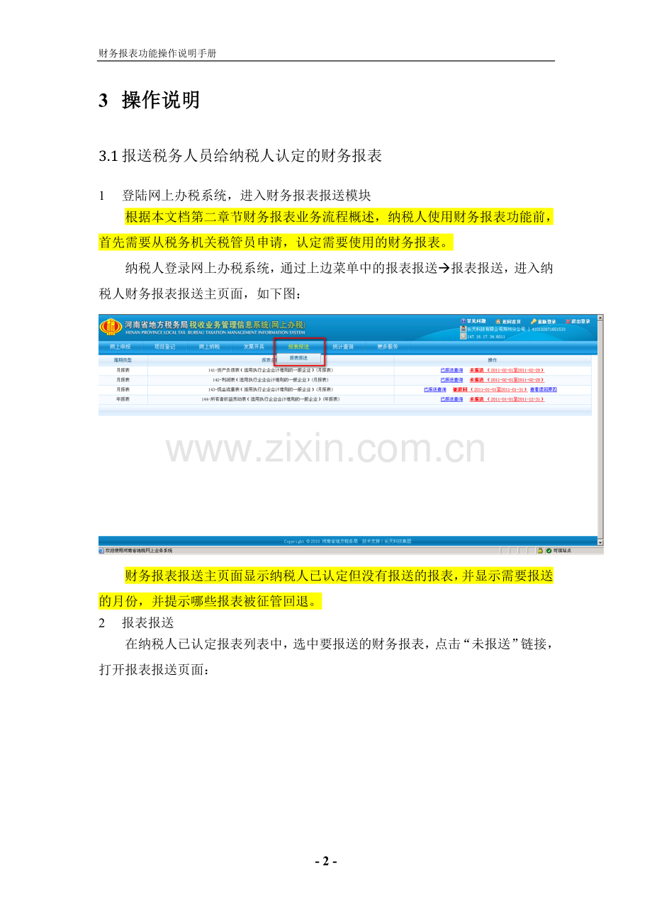 财务报表功能操作手册(网上办税系统)-郑州稳网互联.doc_第2页