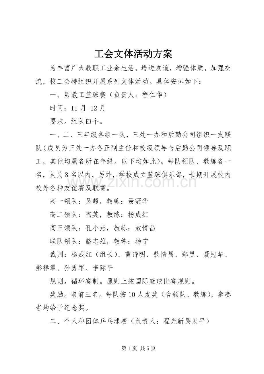 工会文体活动实施方案 (2).docx_第1页