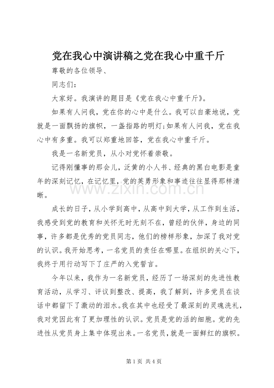 党在我心中演讲稿之党在我心中重千斤.docx_第1页