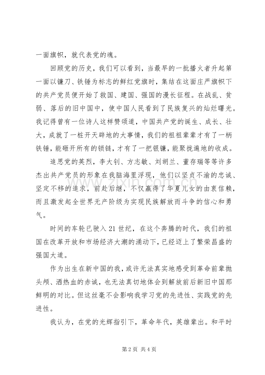 党在我心中演讲稿之党在我心中重千斤.docx_第2页