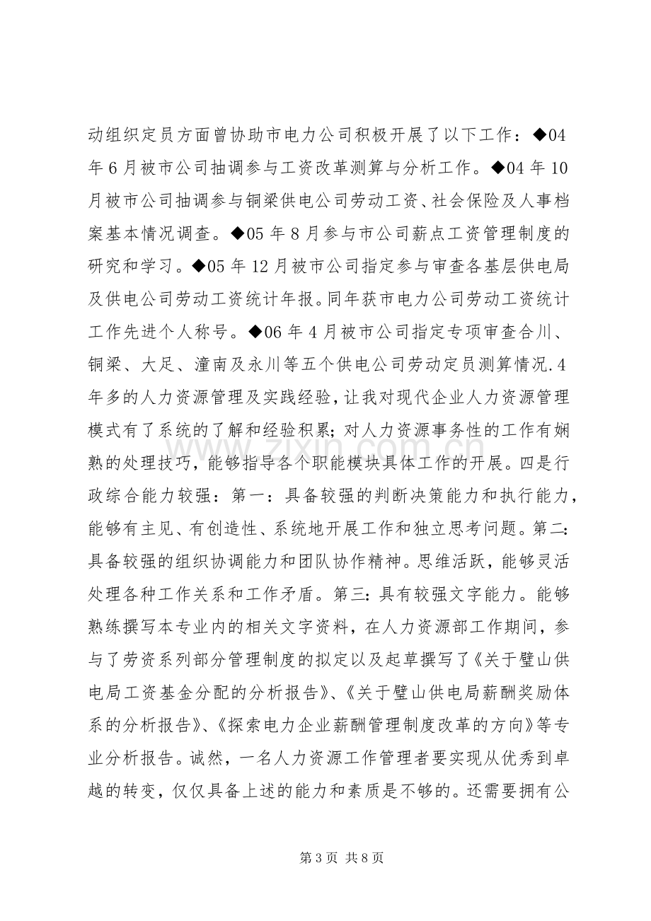 单位人力资源部主任岗位竞聘演讲稿.docx_第3页