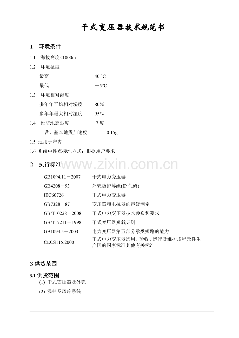 SCLB10-10006干式变压器技术规范书.doc_第1页