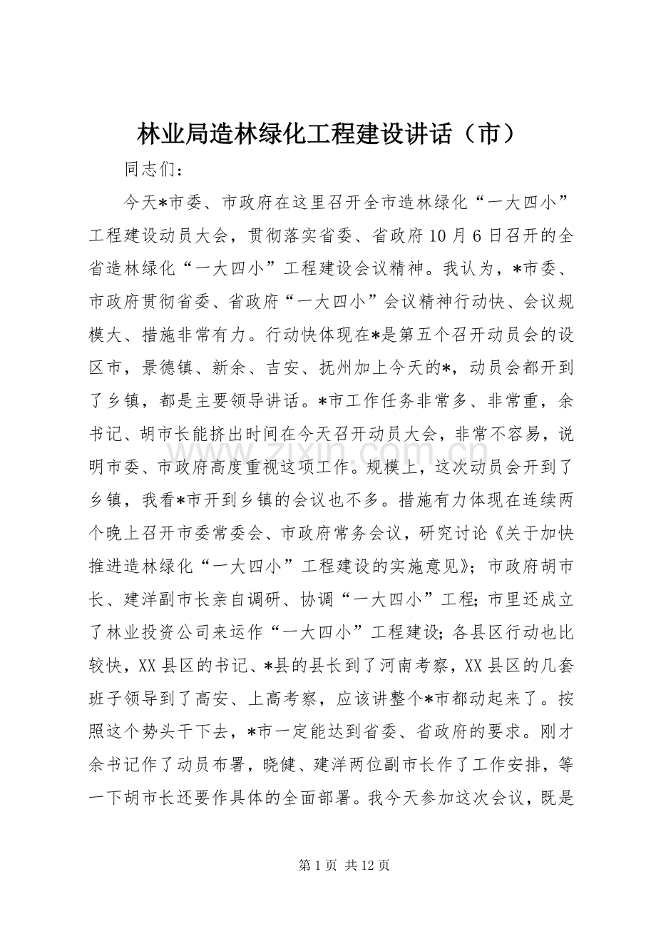 林业局造林绿化工程建设讲话（市）.docx_第1页