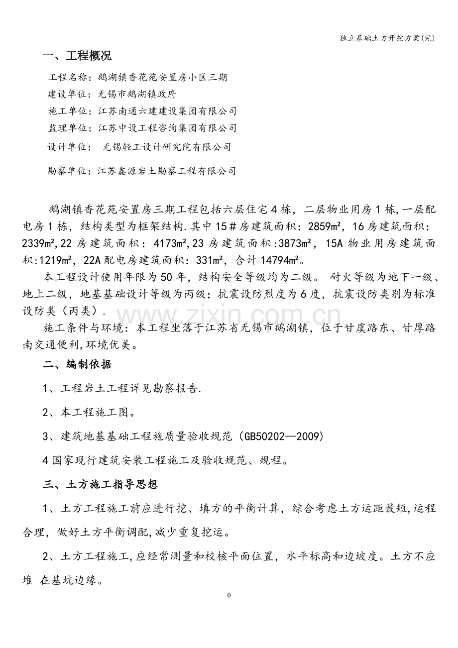 独立基础土方开挖方案(完).doc_第1页