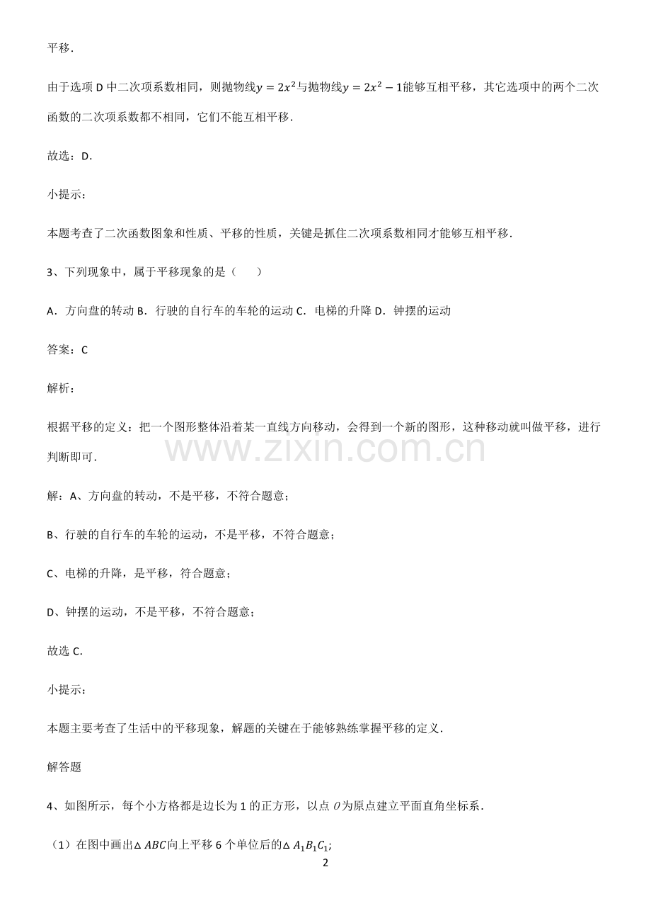 通用版初中数学图形的变化平移常考点.pdf_第2页