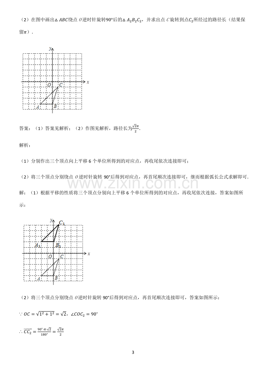 通用版初中数学图形的变化平移常考点.pdf_第3页