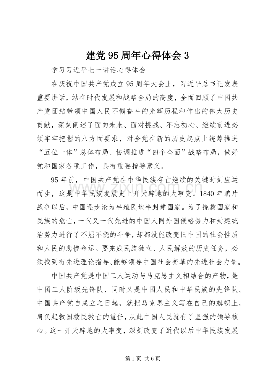 建党95周年心得体会3.docx_第1页