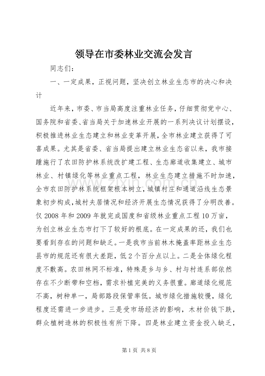 领导在市委林业交流会发言.docx_第1页