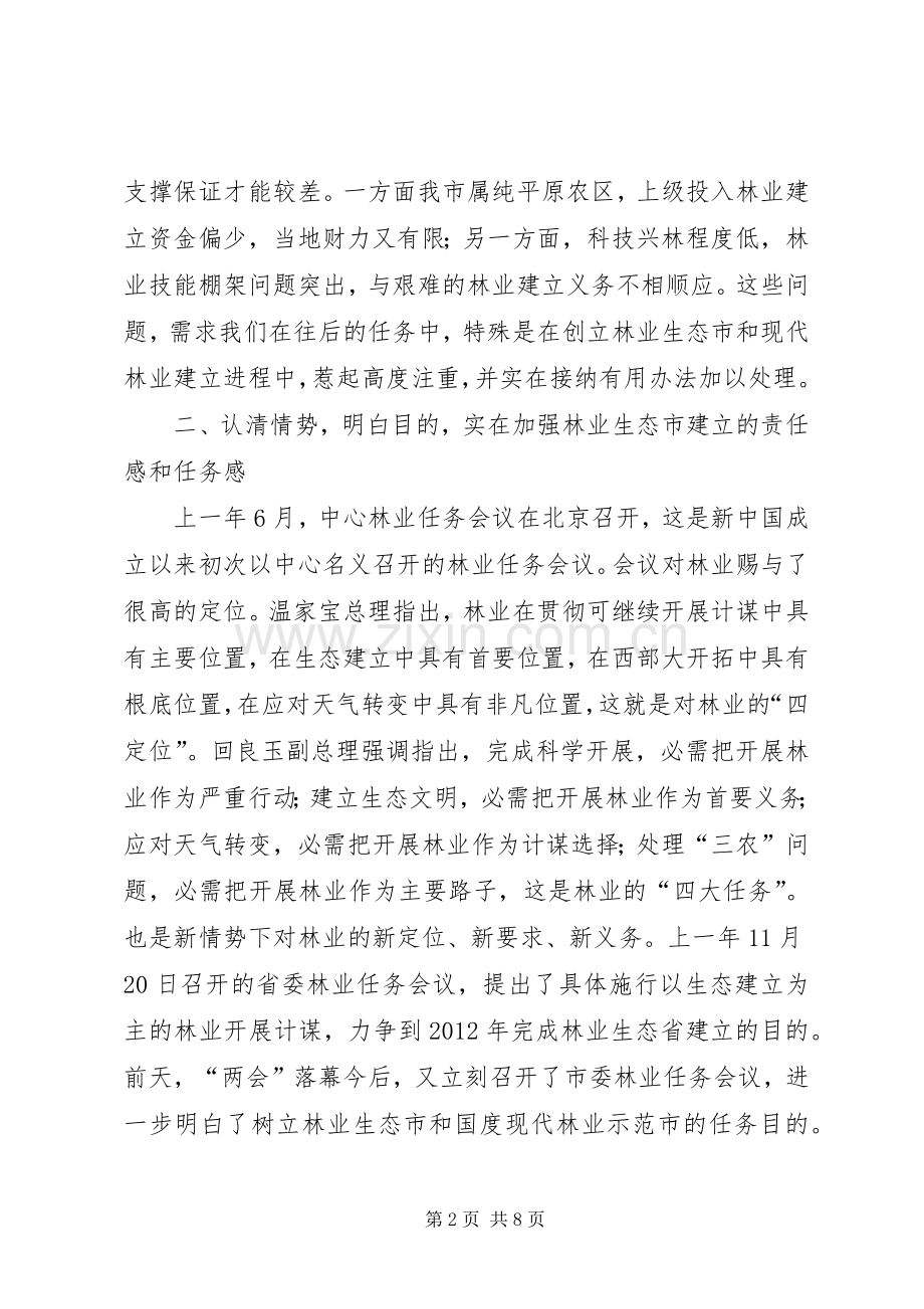 领导在市委林业交流会发言.docx_第2页