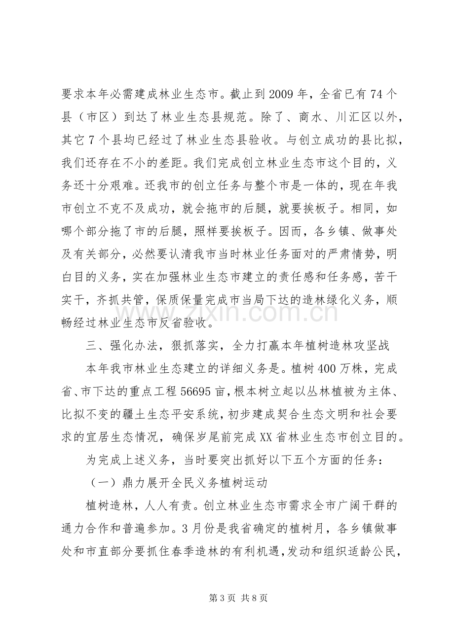 领导在市委林业交流会发言.docx_第3页