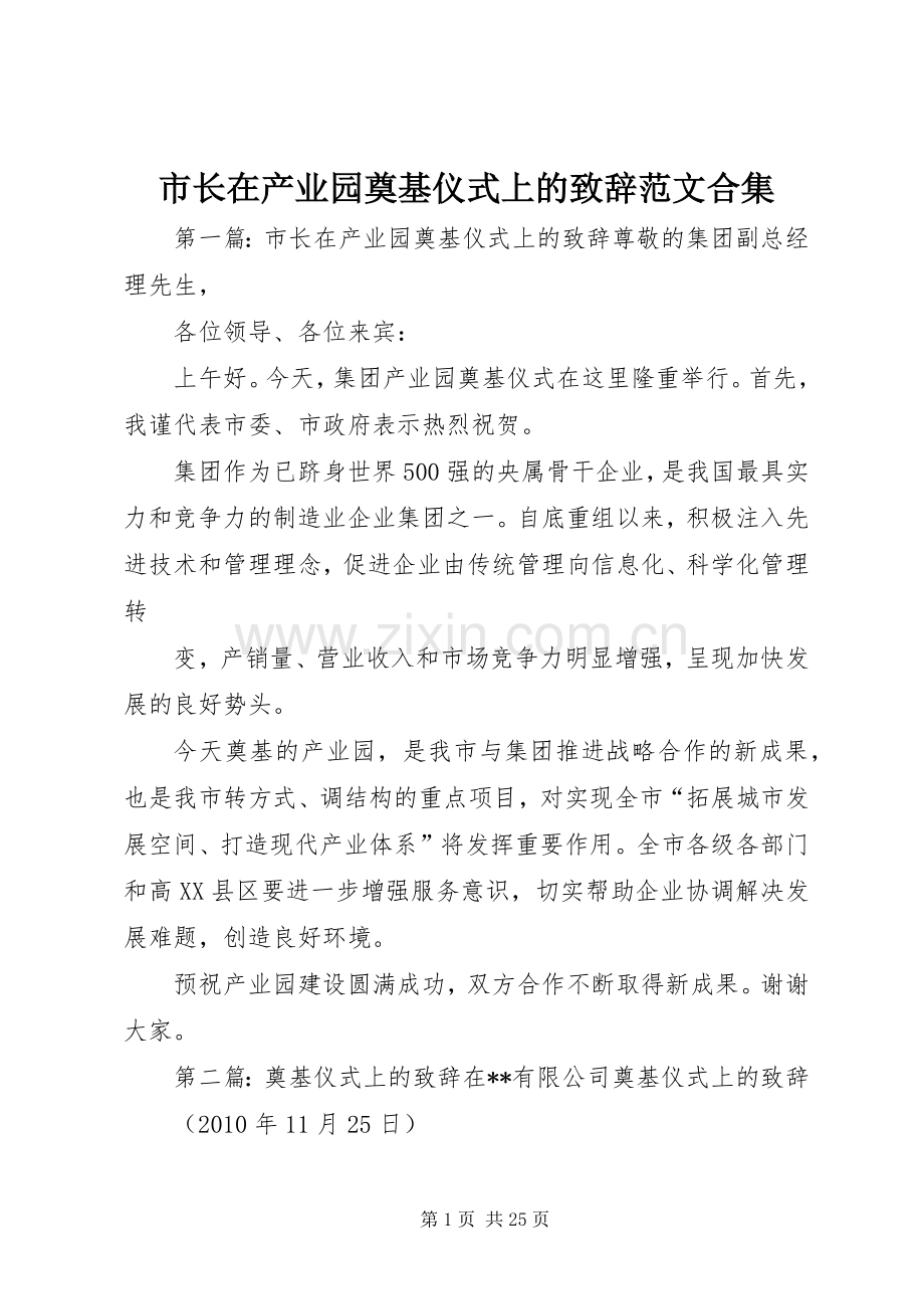 市长在产业园奠基仪式上的致辞范文合集.docx_第1页