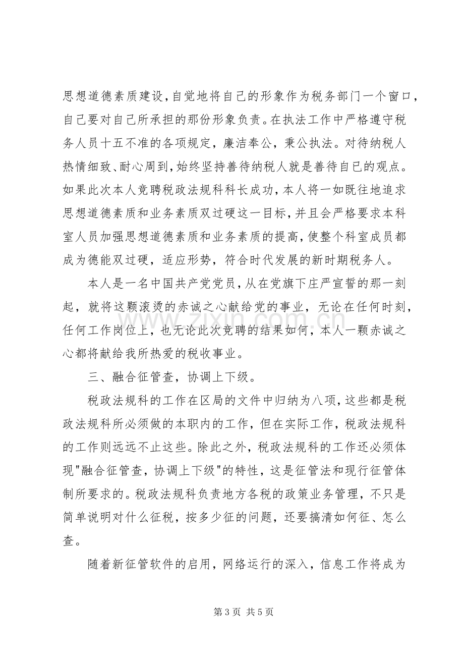 税政法规科科长职位的竞聘演讲稿.docx_第3页