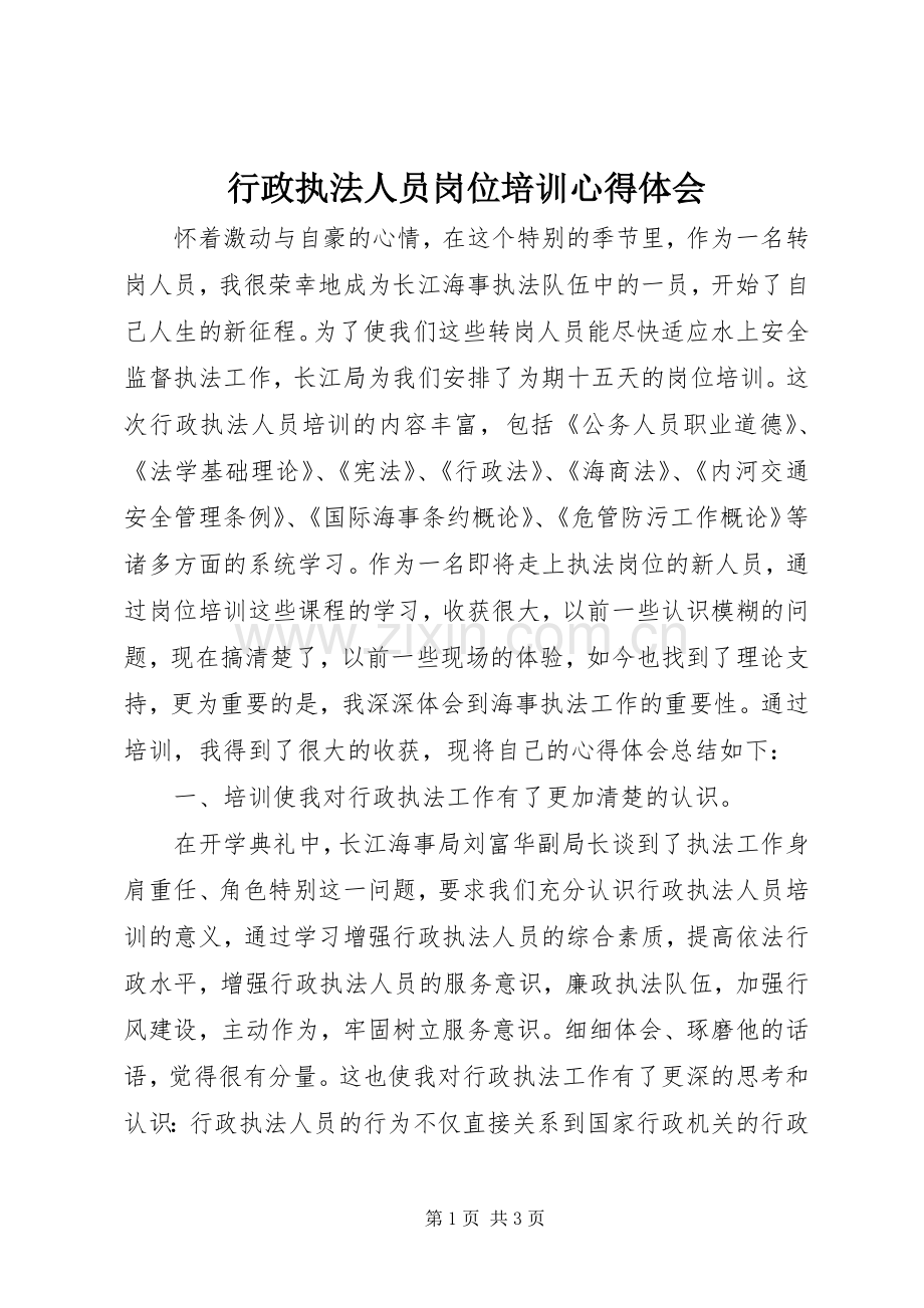 行政执法人员岗位培训心得体会.docx_第1页