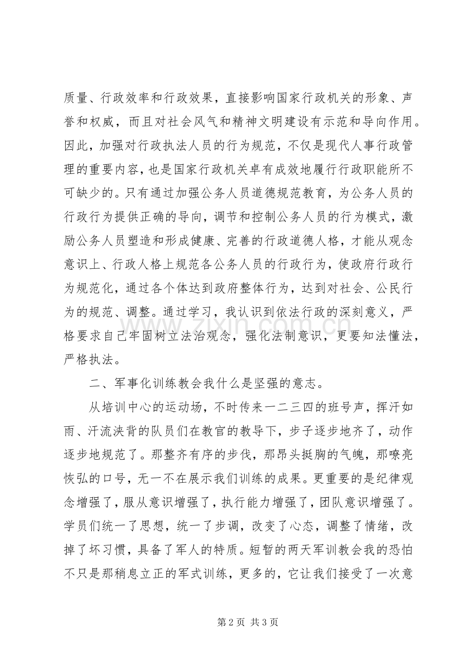 行政执法人员岗位培训心得体会.docx_第2页