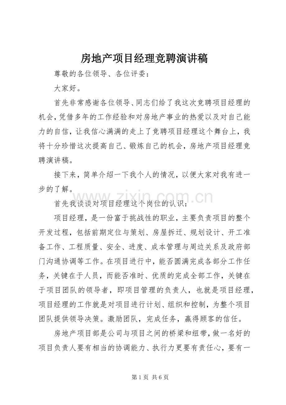 房地产项目经理竞聘演讲稿.docx_第1页