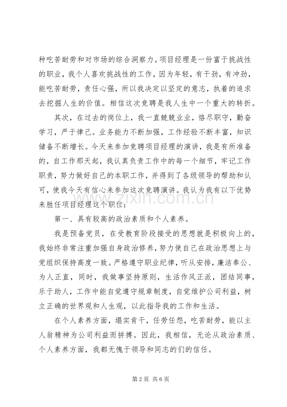 房地产项目经理竞聘演讲稿.docx_第2页