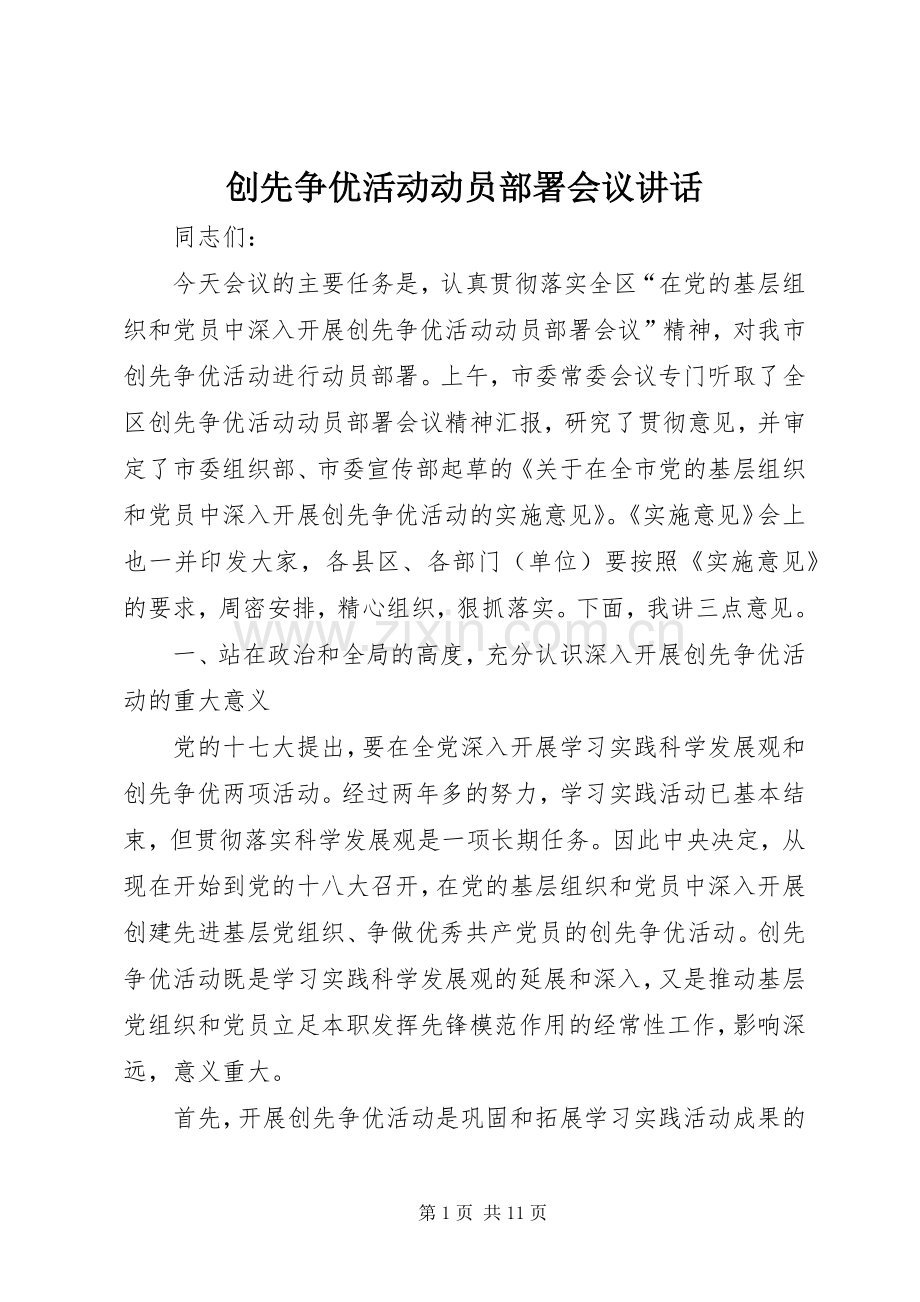 创先争优活动动员部署会议讲话.docx_第1页