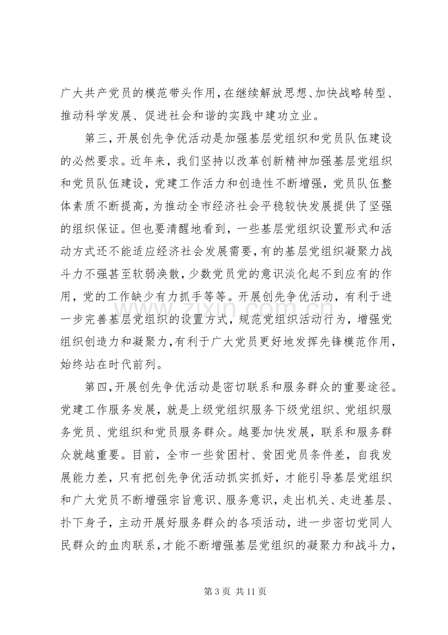 创先争优活动动员部署会议讲话.docx_第3页