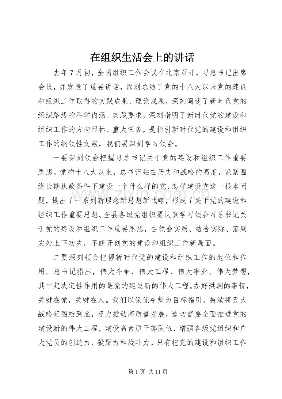 在组织生活会上的讲话.docx_第1页