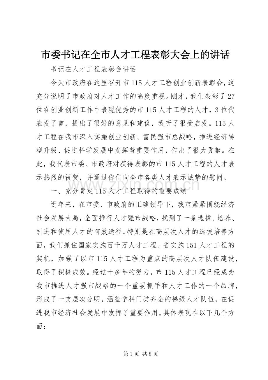 市委书记在全市人才工程表彰大会上的讲话.docx_第1页