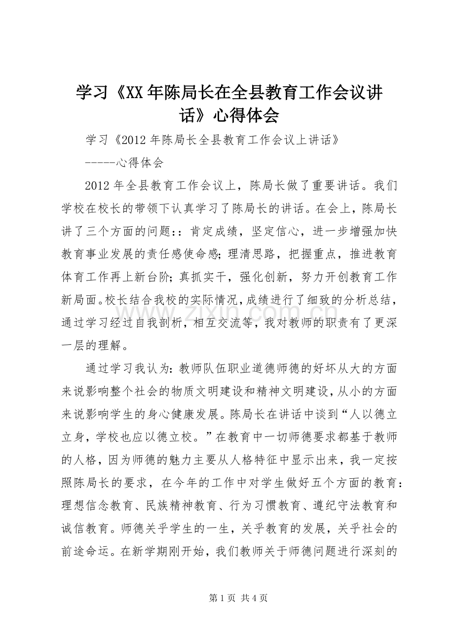 学习《XX年陈局长在全县教育工作会议讲话》心得体会.docx_第1页