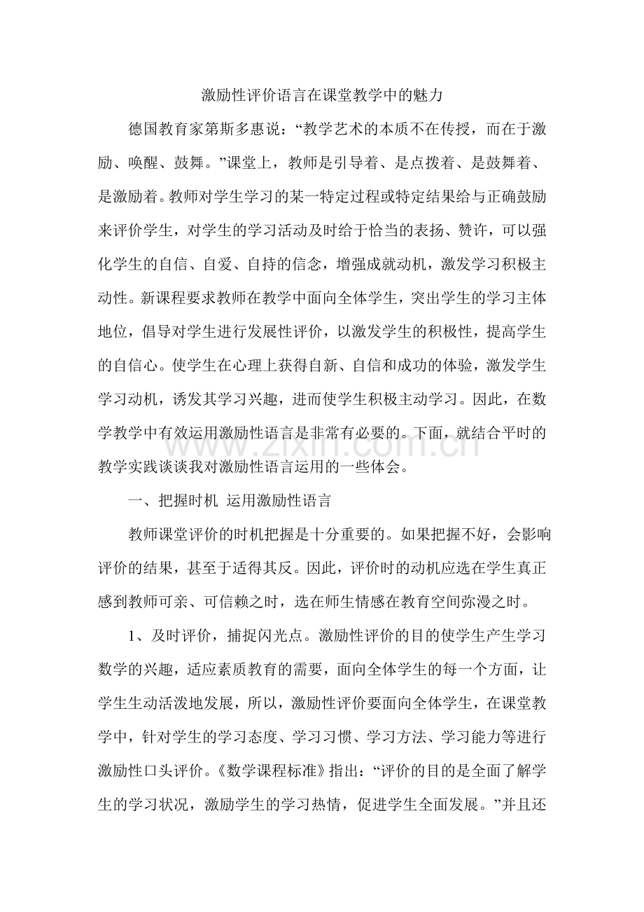 激励性评价语言在课堂教学中的魅力.doc_第1页